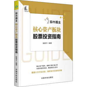 正版新书]股市掘金 核心资产板块股票投资指南股震子97875159200