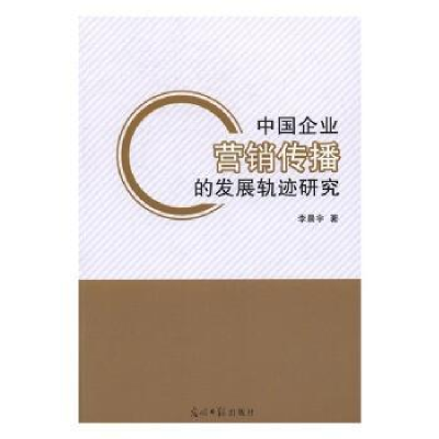 正版新书]中国企业营销传播的发展轨迹研究李晨宇9787519424770