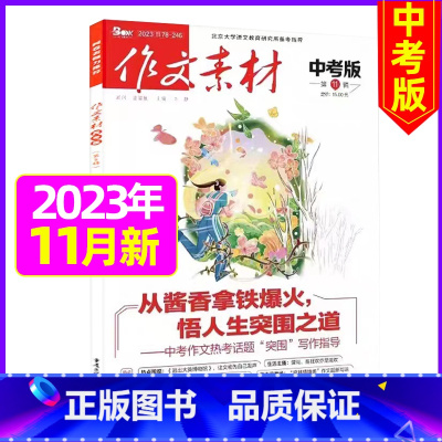 2023年11月[可] [正版]作文素材中考版2023年11月另有1-10月任选 2024全年半年订阅 初中考