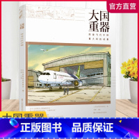 [正版] 大国重器 图说中国当代重大科技成果 贲德主编 科研成果基础研究航空航天信息技术材料装备交通运输生命科学 硬核
