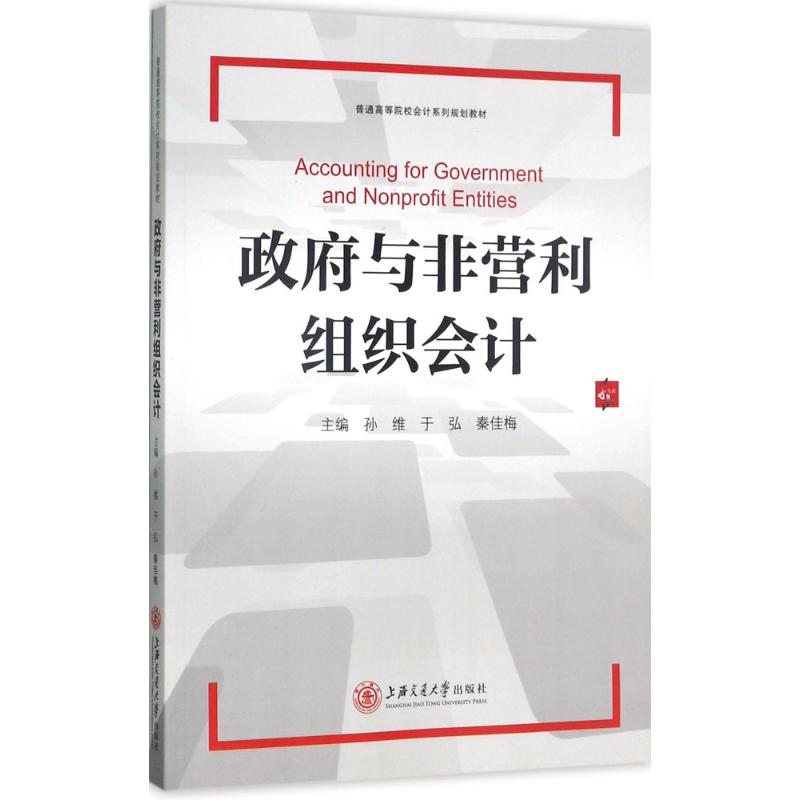 音像与非营利组织会计孙维,于弘,秦佳梅 主编