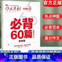 语文 全国通用 [正版]高考作文素材高考作文必背60篇冲刺60天高考热点写作素材高考语文作文大全范文高中热点模板任务驱型