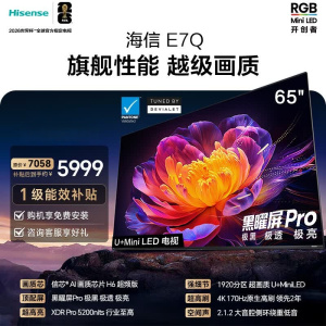 海信电视 65E7Q 65英寸 信芯芯片H6超频版 黑曜屏Pro XDR5200nits 1920分区