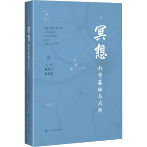 醉染图书冥想 科学基础与应用9787547852545