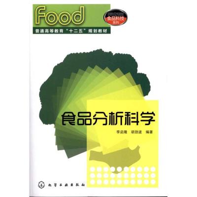 [M]食品分析科学-9787122101075