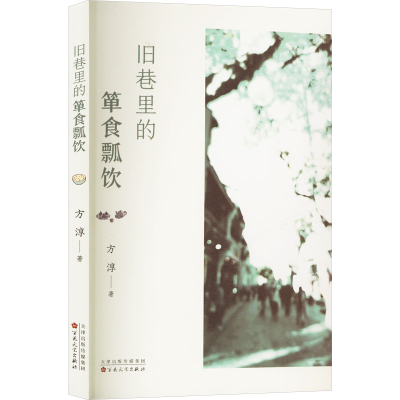 正版新书]旧巷里的箪食瓢饮方淳 著9787530684894