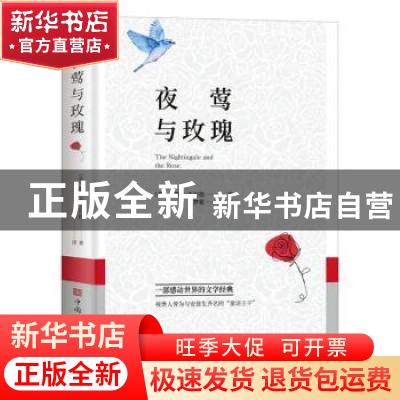 正版 夜莺与玫瑰 [英]奥斯卡·王尔德 中国华侨出版社 97875113862