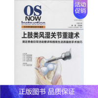 [正版]上肢类风湿关节重建术7 金谷文则;曲巍 等 外科学生活 书店图书籍 河南科学技术出版社