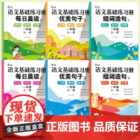 一年级生字组词造句同步训练人教版每日晨读美文 小学生1年级上册下册优美句子积累与仿写每日一练 带拼音同步语文课本必读课外