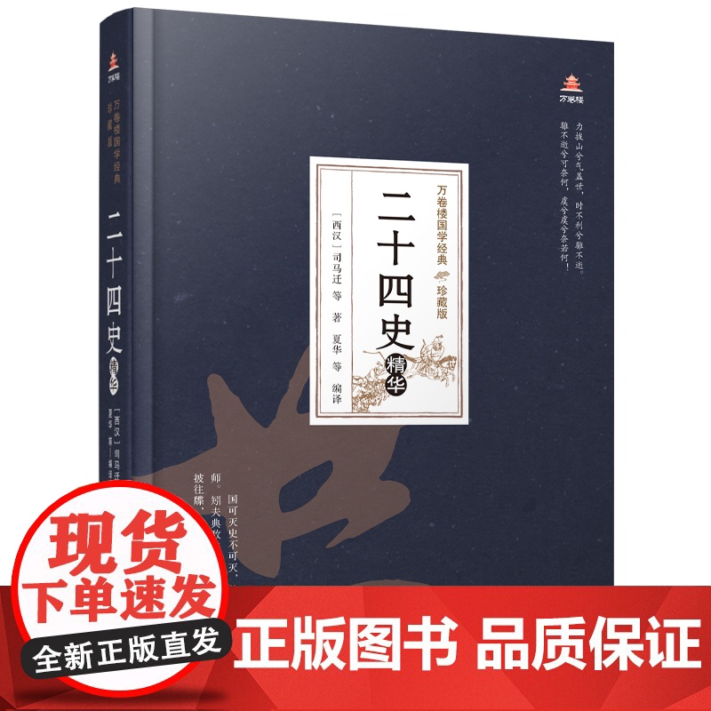 万卷楼国学经典(珍藏版)二十四史精华 司马迁等著; 夏华等编译 万卷出版公司 正版书籍