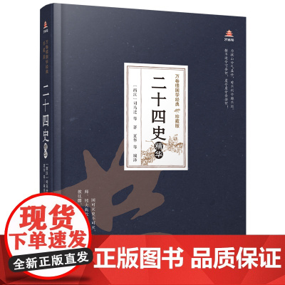 万卷楼国学经典(珍藏版)二十四史精华 司马迁等著; 夏华等编译 万卷出版公司 正版书籍