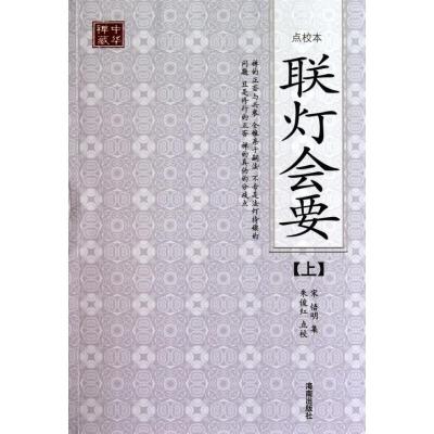 [M]联灯会要(点校本)-9787544334785