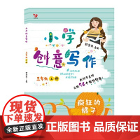 (新版)小学创意写作三年级上册 疯狂的橘子 新老版本随机发货