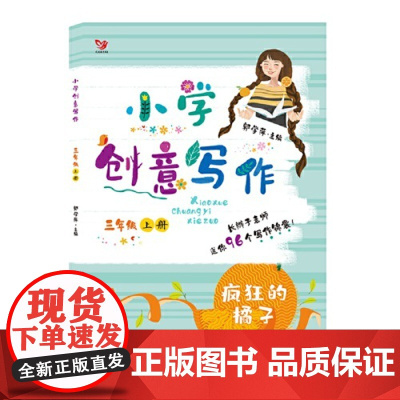 (新版)小学创意写作三年级上册 疯狂的橘子 新老版本随机发货