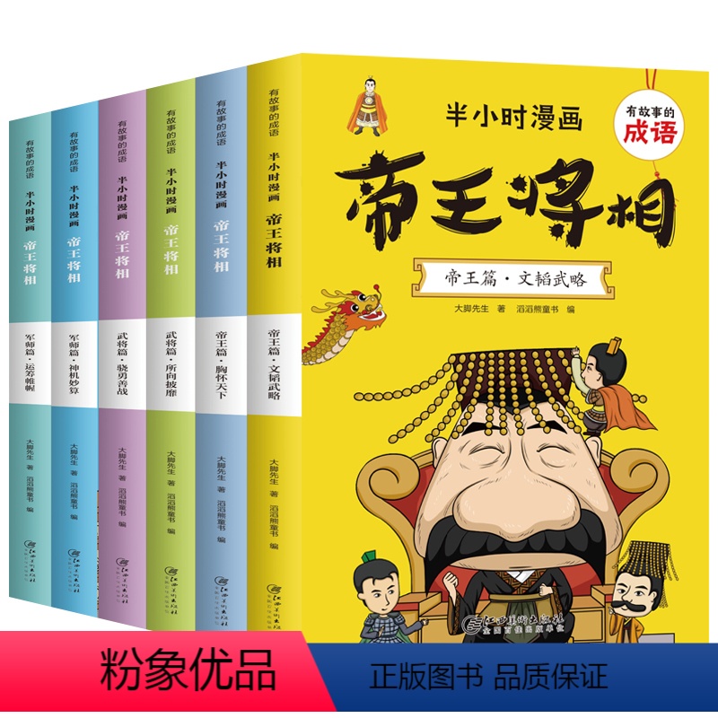 半小时漫画:帝王将相(全6册) [正版]全6册 有故事的成语 半小时漫画帝王将相 小学生课外书漫画成语历史人物知识漫画中