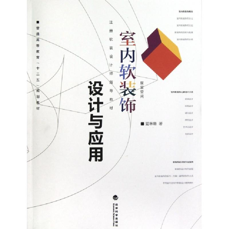 正版新书]室内软装饰设计与应用(普通高等教育十二五规划教材)夏