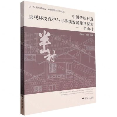 [N]中国传统村落景观环境保护与可持续发展建设探索--半山村-9787308238052