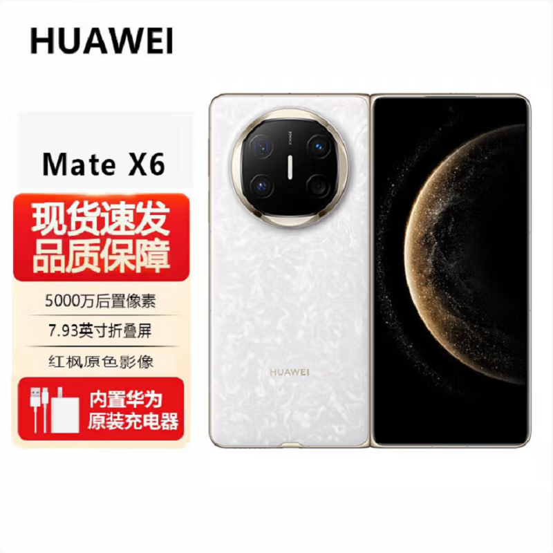 华为 HUAWEI Mate X6 12GB+256GB 星云白 分布式玄武架构 鸿蒙大屏AI 红枫原色影像折叠旗舰手机 华为MateX6