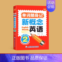 第2册[单词] 小学通用 [正版]易蓓新概念英语1-2册语法口袋书单词短语速记音节拆分日常便携随时学习单词碎片时间记忆单