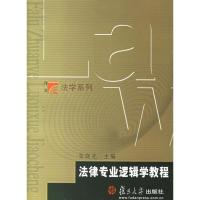 正版新书]法律专业逻辑学教程/博学.法学系列张晓光978730905317