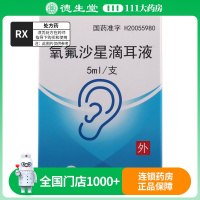 CISEN/辰欣 氧氟沙星滴耳液 5ml:15mg*1瓶/盒