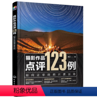 [正版]书籍摄影作品点评123例:如何让你的照片更出彩