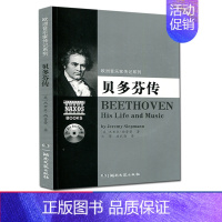 [正版]九年级阅读贝多芬传(附光盘) 欧洲音乐家传记系列 杰里米·西普曼 著 名人传莫扎特柴可夫斯基人物传记 课外读物艺