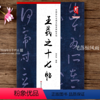 [正版]王羲之十七帖 草书字帖十七帖原拓字帖简体释文八开本 中国历代名碑名帖原碑帖系列 黑龙江美术出版社
