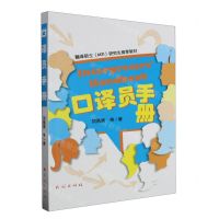 [N]口译员手册(翻译硕士研究生推荐教材)-9787105168811