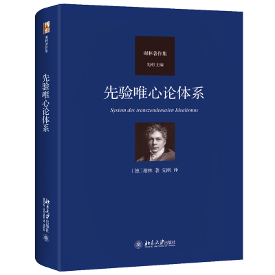 正版新书]先验唯心论体系谢林 著, 先刚 译9787301349366