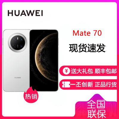 华为/HUAWEI Mate 70 12GB+256GB 雪域白 鸿蒙AI 红枫原色影像 超可靠玄武架构 华为鸿蒙智能手机 华为Mate70