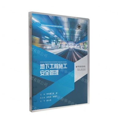 [N]地下工程施工安全管理(高等职业教育城市轨道交通专业系列教材)-9787569324150