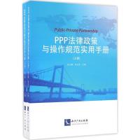 正版新书]PPP法律政策与操作规范实用手册张玉鹏,宋文斐 主编978