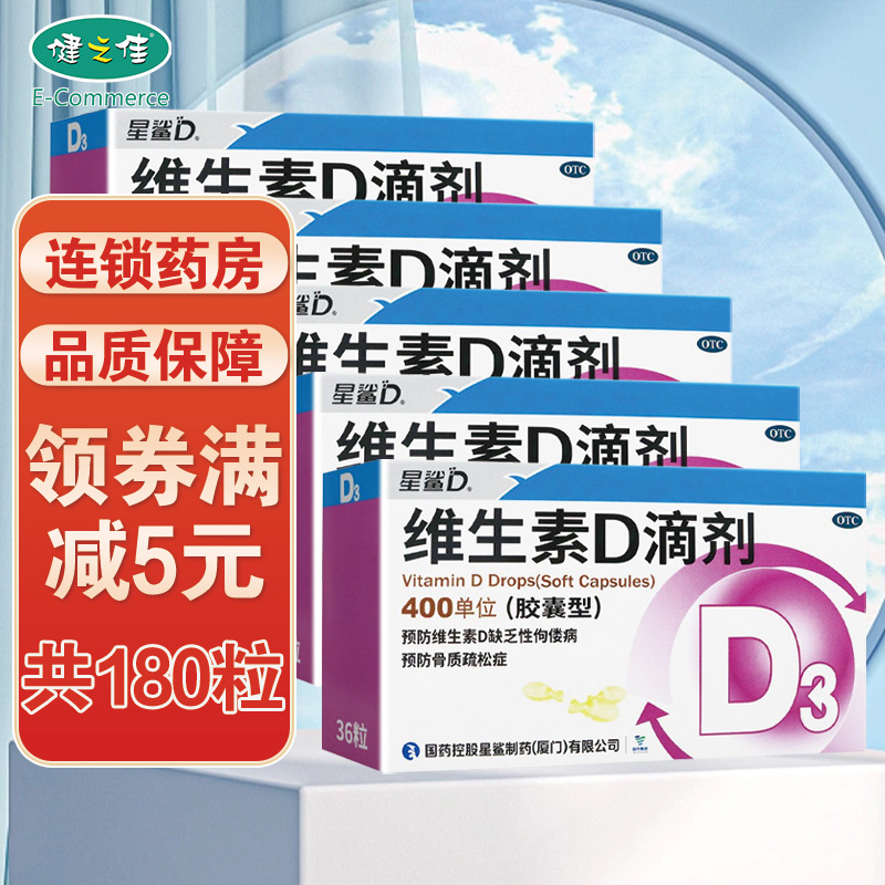 五盒]星鲨日日高维生素D滴剂(胶囊型)400单位36粒*5盒 用于预防和治疗维生素D缺乏症 如佝偻病