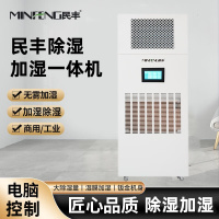 民丰MF-60YT除湿加湿一体机档案室展厅博览馆消毒杀菌恒湿一体机