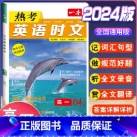 高一 热考英语时文 第4辑 高中通用 [正版]2024版高一高二高三高考热考英语时文阅读第一二三四辑阅读理解与完形填空专