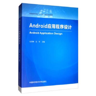 正版新书]Android应用程序设计吴其林,汪军 编9787312048173