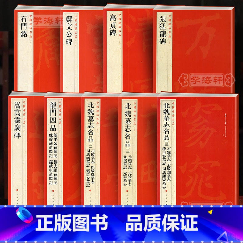 [正版]学海轩 大红袍 共9本 北魏碑合集 嵩高灵庙碑 龙门四品 郑文公碑 张猛龙碑 高贞碑 石门铭 北魏墓志一二三毛