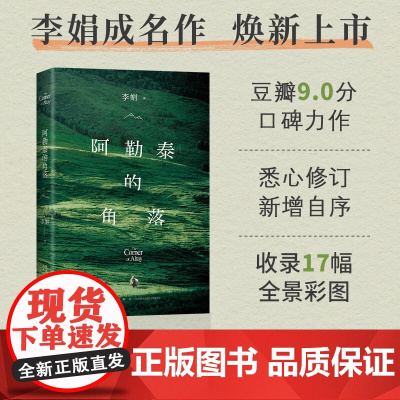 阿勒泰的角落 2024新版 李娟成名作 阿勒泰系列开篇中国近代散文集随笔中国现当代文学书籍正版 毛不易豆瓣网易云热评作品