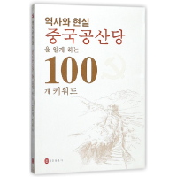 正版新书]历史与现实(100个词了解中国共产党)(韩文版)编者:历史