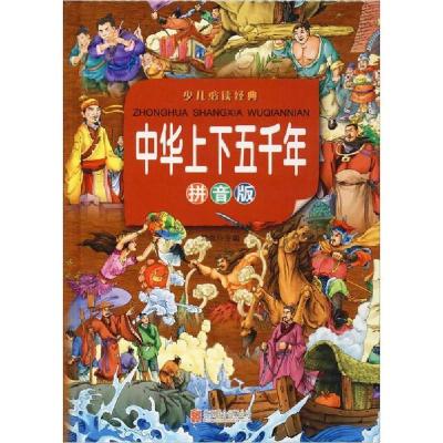 正版新书]少儿推荐阅读经典•中华上下五千年 拼音版鸿恩9787550