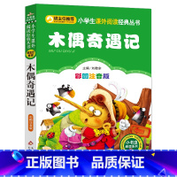 木偶奇遇记 [正版]彩图注音版木偶奇遇记注音版一年级二年级三年级上册下童话文学老师图书本小学生课外阅读书籍少儿读物儿童故