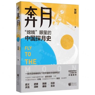 [N]奔月(嫦娥眼里的中国探月史)(精)-9787229182533