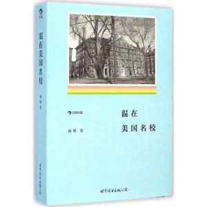 [M]混在美国名校-9787510078743