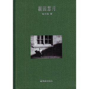 醉染图书籀园慧月9787549621330