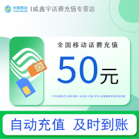 [3小时内到账 禁止虚商号码/空号/副卡充值/急用勿拍]全国移动话费充值50元 充话费快充24小时自动充值