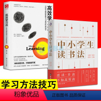 [正版]2册 学习法中小学生读书法学霸阅读训练方法大脑开法知识方法像打游戏一样学习激发兴趣培养孩子记忆方法如何教育孩子