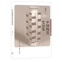 正版新书]中国陶瓷史论集谢明良9787108056672