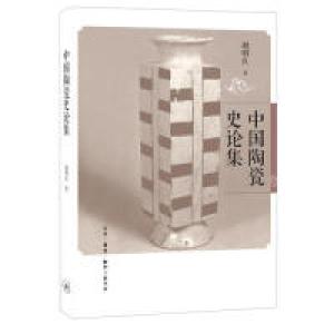 正版新书]中国陶瓷史论集谢明良9787108056672