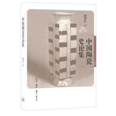 正版新书]中国陶瓷史论集谢明良9787108056672